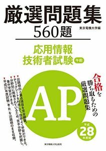 [A11269012]平28 応用情報技術者試験午前厳選問題集 東京電機大学