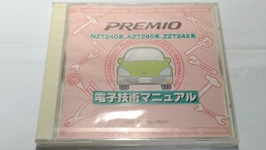 プレミオ　PREMIO　電子技術マニュアル　新品・未開封　NZT240系　AZT240系　ZZT24#系　　管理№8040　