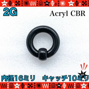 【匿名配送】ボディピアス 2G 1個 アクリル BIG CBR キャプティブビーズリング 拡張 イヤーロブ ホールトゥ 16mm×10mm【BLACK】