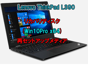 (L44)Lenovo ThinkPad L390 リカバリー USB メモリー Windows 10 Pro 64Bit リカバリ 初期化(工場出荷時の状態) 手順書付き