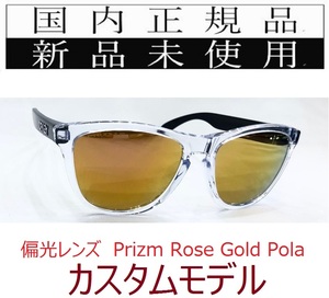 FR21-PRGP 正規保証書付き 新品未使用 国内正規品 オークリー OAKLEY フロッグスキン Frogskins Polarized アジアンフィット カスタム 偏光