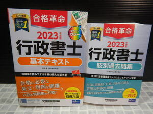 #311　合格革命 2023年度版　行政書士 基本テキスト + 肢別過去問集 (一門一答式)　2冊 セット　早稲田経営出版　編著:行政書士試験研究会