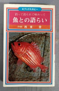 『Kブックスホビー 釣って釣られて味わって 魚との語らい』/昭和52年初刷/西東登/株式会社カイガイ出版部/Y9565/fs*23_10/23-03-1A