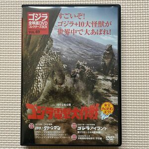 送料込み　ゴジラ全映画DVD コレクターズBOX Vol.49 1973年公開　ゴジラ電撃大作戦