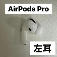 AirPods Pro 左耳のみ 【すぐに発送】