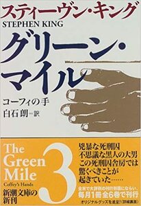 グリーン・マイル〈3〉コーフィの手 (新潮文庫)