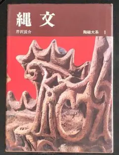 陶磁大系 1　縄文