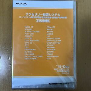 HONDA アクセサリー検索システム　旧型機種用　１９年１２月版