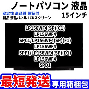 【最短発送】パソコン 液晶パネル LP156WF4(SP)(C1) LP156WF4 SPC1/LP156WF4(SP)(F1) 15.6インチ 高品質 LCD ディスプレイ 交換 D-084