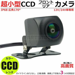 超小型 高画質 CCD バックカメラ ガイドライン有/無 設定可 AHD信号 CVBS信号 切替 12V 24V 対応 フロントカメラ リアカメラ 角型 / 149-13