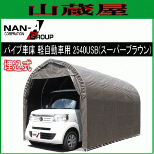 [特売] パイプ車庫 南栄工業 2540USB 軽自動車用 埋め込式 SB スーパーブラウン 間口 約2.5m 奥行 約4.0m [法人様 送料無料]