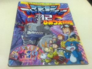 設定資料集 デジモンアドベンチャー02 ひみつ大図鑑 テレビマガジングレート百科138 講談社