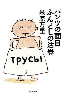 パンツの面目ふんどしの沽券 ちくま文庫／米原万里【著】