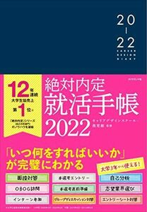 [A11587842]絶対内定 就活手帳2022 キャリアデザインスクール・我究館