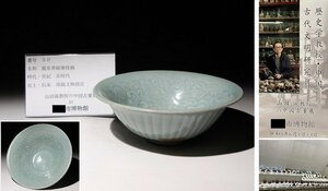 博物館展示品　来歴有　50　宋時代　龍泉青磁纏枝碗　径約17.5ｃｍ　(検)青磁 碗 鉢 人物紋 唐物 中国美術