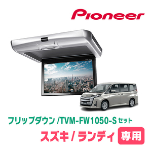 ランディ(90系・R4/8～現在)専用セット　PIONEER / TVM-FW1050-S＋KK-Y111FD　10.1インチ・フリップダウンモニター