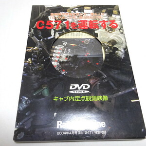 DVDのみ「C571を運転する」キャブ内定点観測映像/SLやまぐち号運行開始25年/レイルマガジン2004年4月特別付録