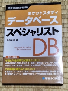 送料無料！コンパクトなので通勤中に！「ポケットスタディ データベーススペシャリスト」秀和システム +おまけ