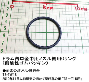 ガソリン携行缶Ｏリング 耐油性ゴムパッキン ノズル側(口金中用)1個 TS-TW18・旧TS-T18(旧2010年11月以前)用　