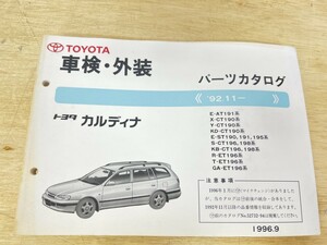 旧車！ 美品！ TOYOTA トヨタ カルディナ パーツカタログ 