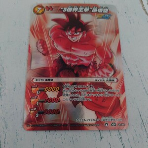 ミラクルバトルカードダス　ドラゴンボール　3倍界王拳　孫悟空　SR