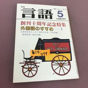 B10-074 82年 言語 5 創刊十周年記念特集 外国語のすすめ 1 大修館書店 昭和57年5月1日発行