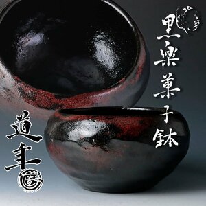 【古美味】二代中村道年 黒楽 菓子鉢 茶道具 保証品 fTO8