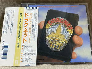 [サントラ] DRAGNET ドラグネット 32XD-842 国内初版 日本盤 帯付 税表記なし3200円盤 廃盤 レア盤