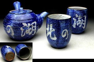 【余韻】　有田焼 布目染付 茶器揃（三点）★横手急須 湯呑2客 無傷美品 ＜同梱可＞