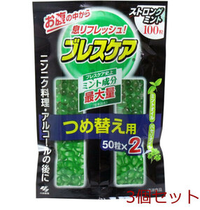 ブレスケア つめかえ用 ストロングミント １００粒 ５０粒×２袋 3個セット