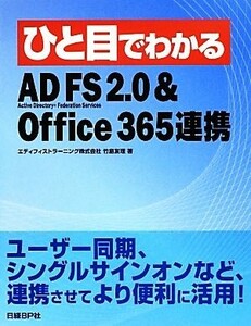 ひと目でわかるＡＤ　ＦＳ　２．０＆Ｏｆｆｉｃｅ　３６５連携／竹島友理【著】