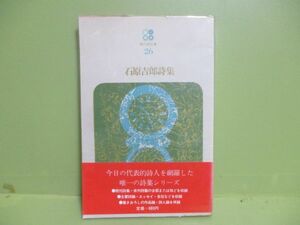 ★石原吉郎詩集　1979年重版ビニカバー、帯★