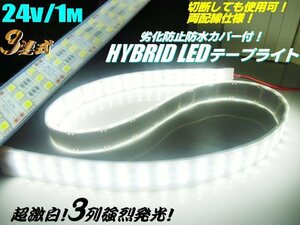 メール便可 超激白 3列 強烈発光 劣化防止 防水 カバー付 24V 1M LED テープライト 蛍光灯 白/ホワイト トラック 船舶 照明 切断可能 E