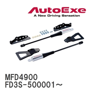 【AutoExe/オートエグゼ】 モーションコントロールビーム 1台分セット マツダ RX-7 FD3S-500001～ [MFD4900]