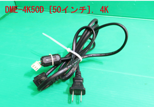 T-1366▼送料無料！DMM.make　液晶モニター　DME-4K50D　電源コード　中古　修理/交換