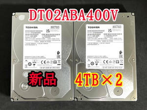 【送料無料】 2個セット ★ 4TB ★　DT02ABA400V　/　TOSHIBA 【使用時間：0 ｈ＆ 0 ｈ】 2023年製　新品 未使用　3.5インチ 内蔵HDD SATA