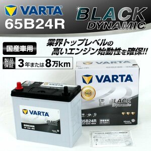 65B24R VARTA バッテリー VR65B24R トヨタ iQ BLACK Dynamic 送料無料 新品