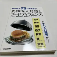 食品衛生7Sで実現する!異物混入対策とフードディフェンス 整理 整頓 清掃 洗…