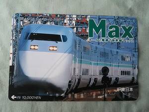 使用済み　オレンジカード10,000　上越新幹線　Max　E4系　オール2階建で新幹線マックス　JR東日本