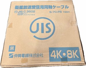 伸興電線　衛星放送受信用同軸ケーブル 4K・8K　S-7C-FB 100m 黒