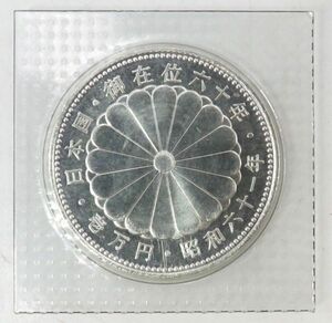 e3861【記念硬貨】 [ 天皇陛下御在位60年 10000円 純銀貨 ] 昭和61年発行、ブリスターパック入り 未開封 1986年 御在位六十年