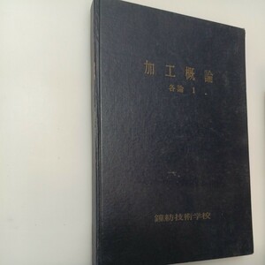 zaa-551♪加工概論(各論1) 　鐘紡技術学校　1969年8月　被服線異論/繊維の形態とその試験法/繊維の性質他