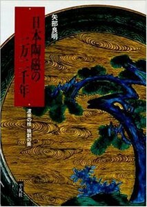 日本陶磁の一万二千年―渡来の技独創の美　(shin