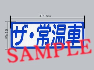 パロディステッカー「ザ・常温車」表示ステッカー