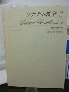 ピアノ教則本■ソナチネ教室2■予備練習・解説付■ピアノ楽譜■クレメンティ/ディアベルリ/モーツァルト/ピアノスコア★