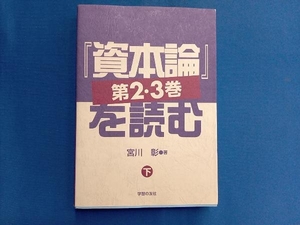 『資本論』第2・3巻を読む(下) 宮川彰