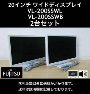 Fujitsu 富士通 20型ワイド LED液晶ディスプレイ VL-200SSWL・VL-200SSWB 2台セット 1.5W×2スピーカー /ノングレア 中古動作品 ヤケあり