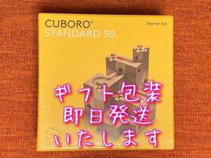 ★新品・未開封★キュボロ『スタンダード50』　スイス正規品 藤井聡太 知育玩具 積み木 ピタゴラ スタンダード ベーシス ジュニア