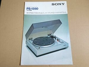 【昭和レトロ】『SONY(ソニー) ベルト ドライブ プレーヤーシステム PS-1350 カタログ 1975年6月』ソニー株式会社/レコードプレーヤー
