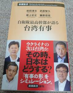 自衛隊最高幹部が語る台湾有事／岩田清文,武居智久,尾上定正,兼原信克／新潮新書